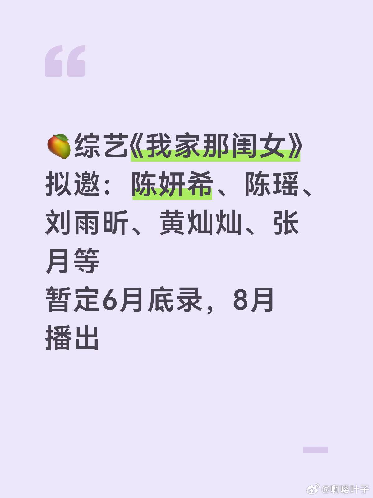 🥭综艺《我家那闺女》拟邀：陈妍希、陈瑶、刘雨昕、黄灿灿、张月等暂定6月底录，8