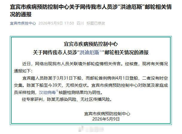 宜宾通报有人员关联涉疫邮轮宜宾涉洪迪厄斯邮轮人员无感染风险 5月9日，四川宜宾市