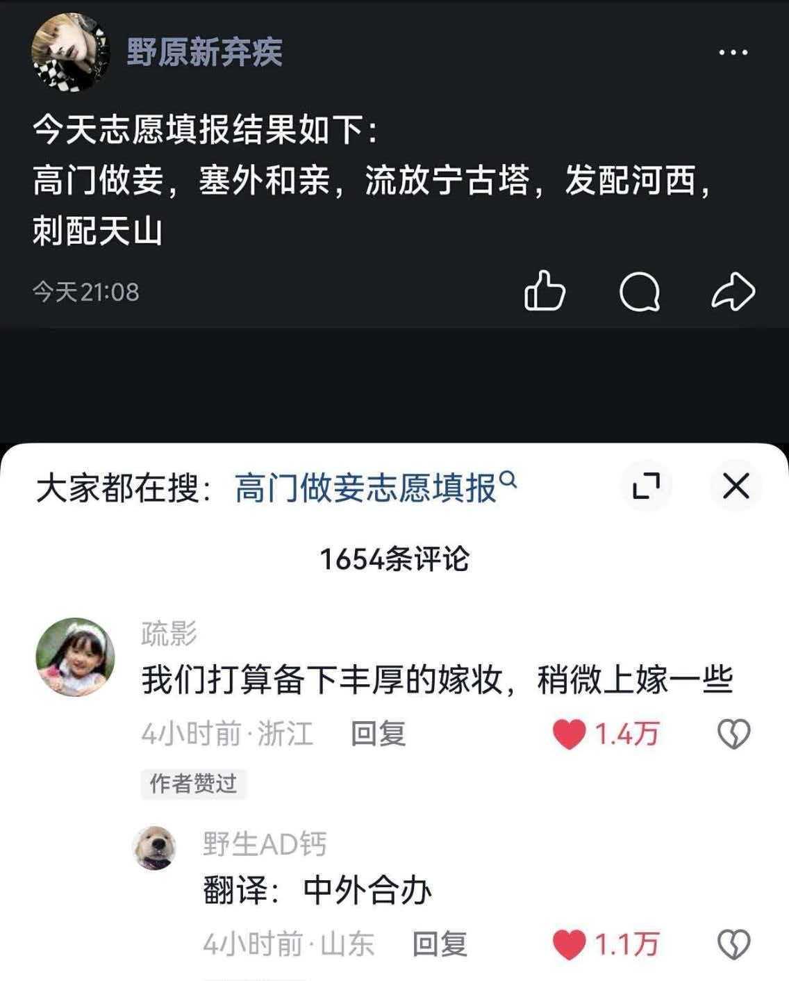报志愿的网络用语：[捂脸]高门做妾 一线城市头部名校，塞外和亲-内蒙古大学，流放