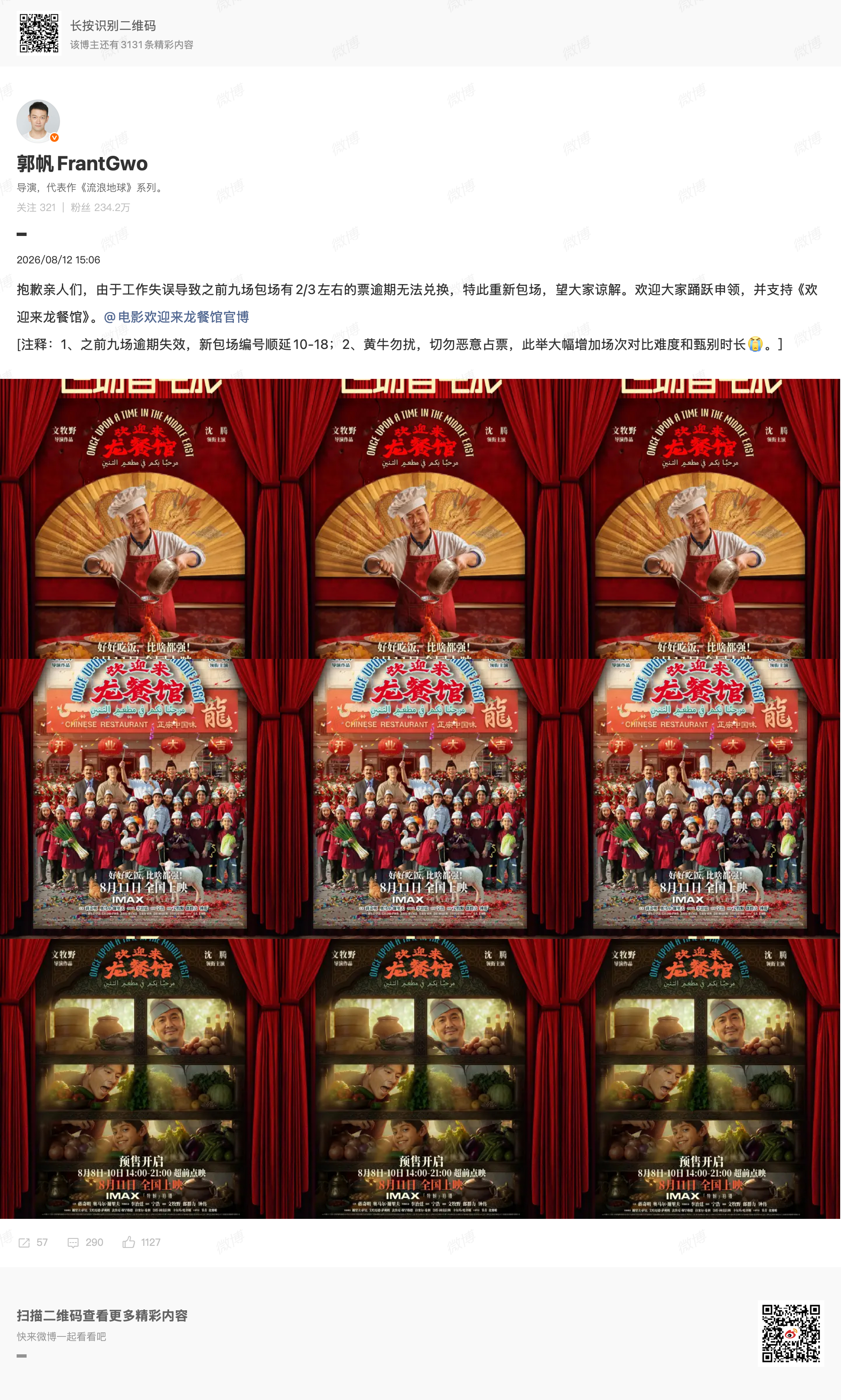 郭帆致歉龙餐馆包场票逾期 郭帆发博表示因工作失误导致之前《欢迎来龙餐馆》电影包场