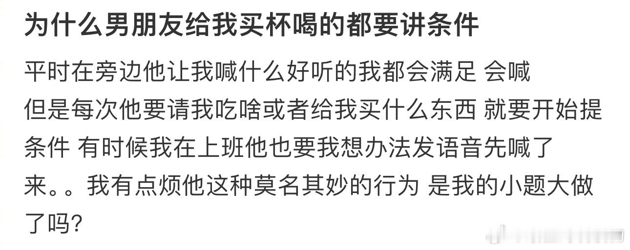 为什么#男友给我买杯喝的都要讲条件#[哆啦A梦吃惊] ​​​