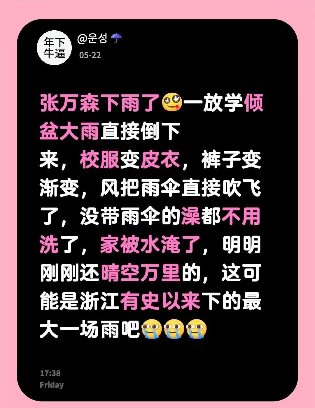 张万森下雨了一放学倾盆大雨直接倒下来，校服变皮衣，裤子变渐变，风把雨伞直接吹飞了