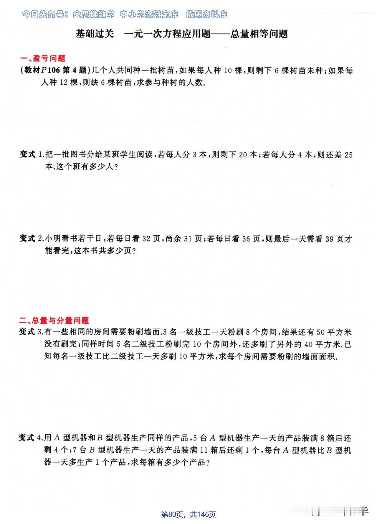 七年级数学重点章节——一元 一次方程应用题专题
应用题是一元一次方程最重点考察的
