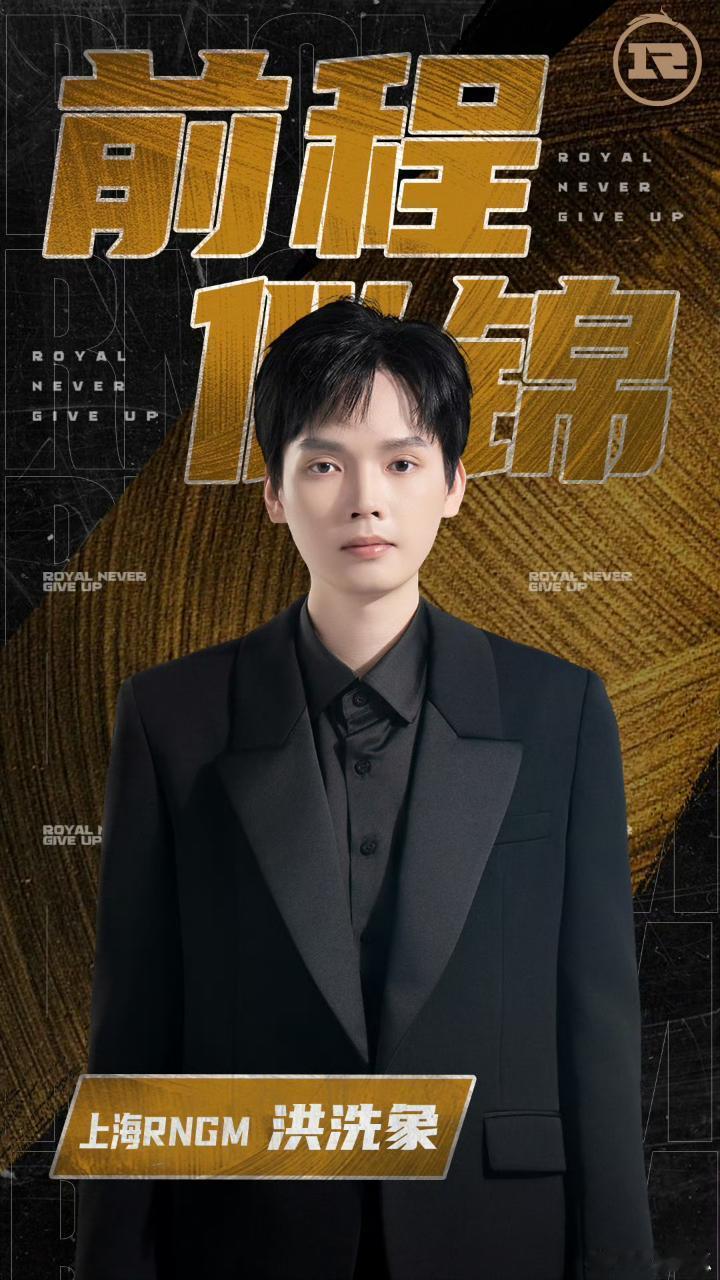 2026kpl夏季转会期 ｜第二十八枪洪洗象不再担任 RNGM 主教练 