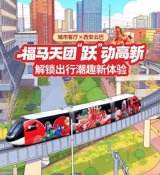 福马天团“跃”动高新
解锁出行潮趣新体验
新春启序，高新焕彩！2026年春节将至