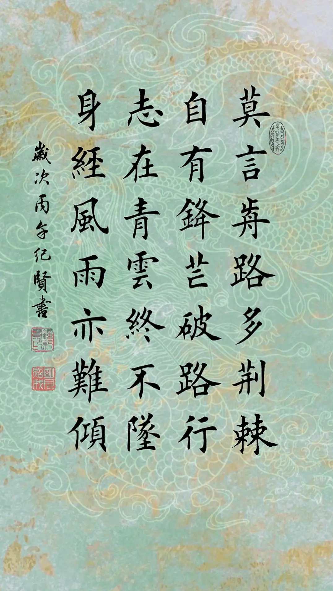 莫言前路多荆棘，自有锋芒破路行。 志在青云终不坠，身经风雨亦难倾。