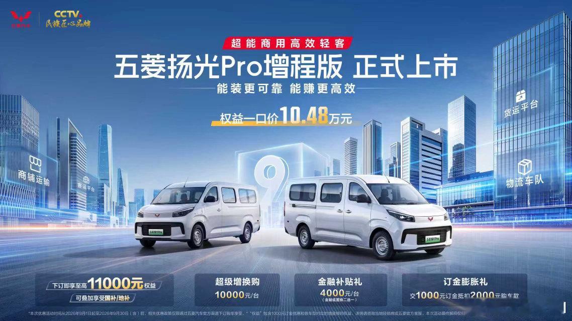 五菱扬光Pro增程版 权益一口价10.48万元正式上市！9方级大空间+850km