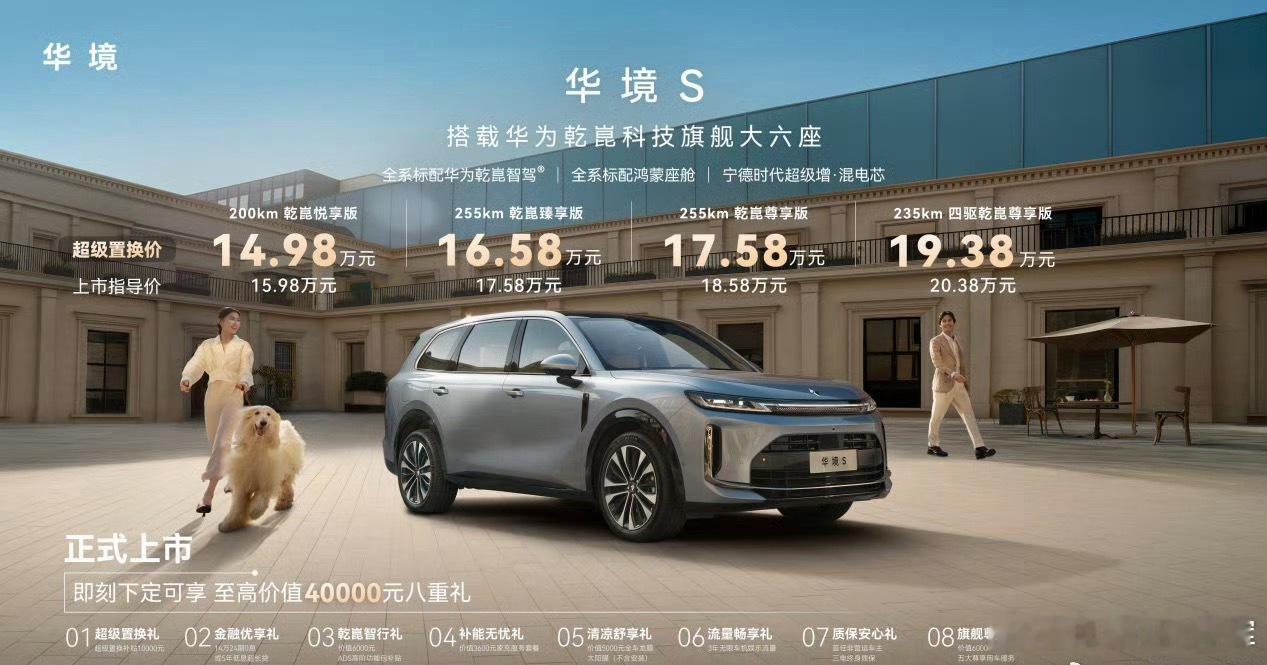 华境S上市15万级标配华为乾崑15万起步的大六座，混动电池续航200km，这个价