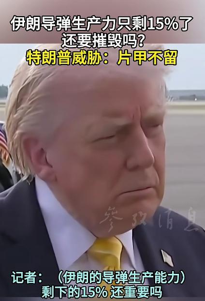 特朗普刚放话说要把伊朗剩下的导弹全砸了，结果下一秒就被自家人狠狠拆台，前后打脸的