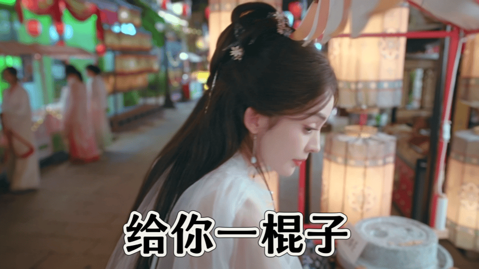 娜扎当街给我一棍子 娜扎这“一棍子”太甜！小破站中秋晚会带“我”从捶擂茶到吃糖人
