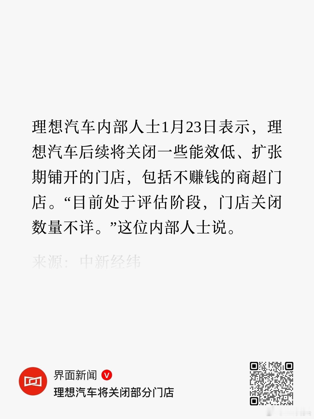 理想汽车将关闭部分门店，内部正在评估，数量不详。 