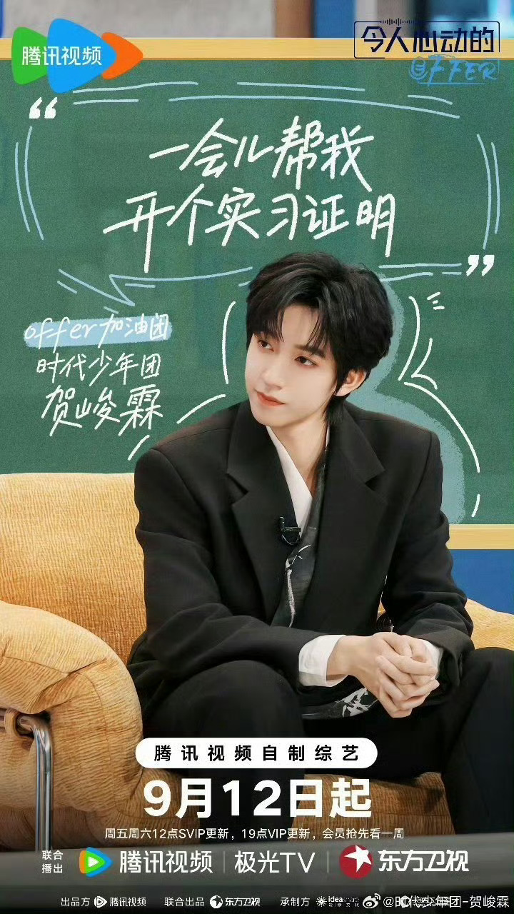 时代少年团转发宣传贺峻霖offer7 时代少年团转发宣传，期待贺峻霖在节目中的表