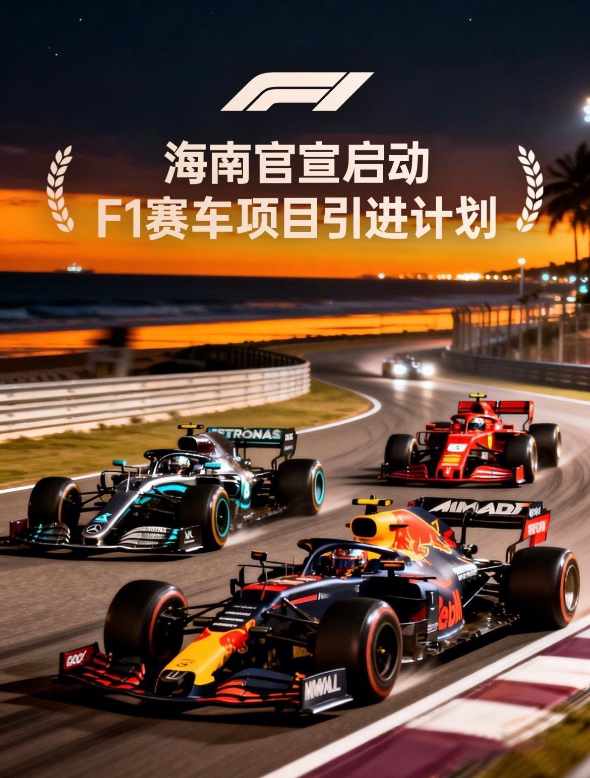 海南将建设F1赛道，中国会迎来第二站F1分站赛吗？自贸港建设进入第二年，海南省国