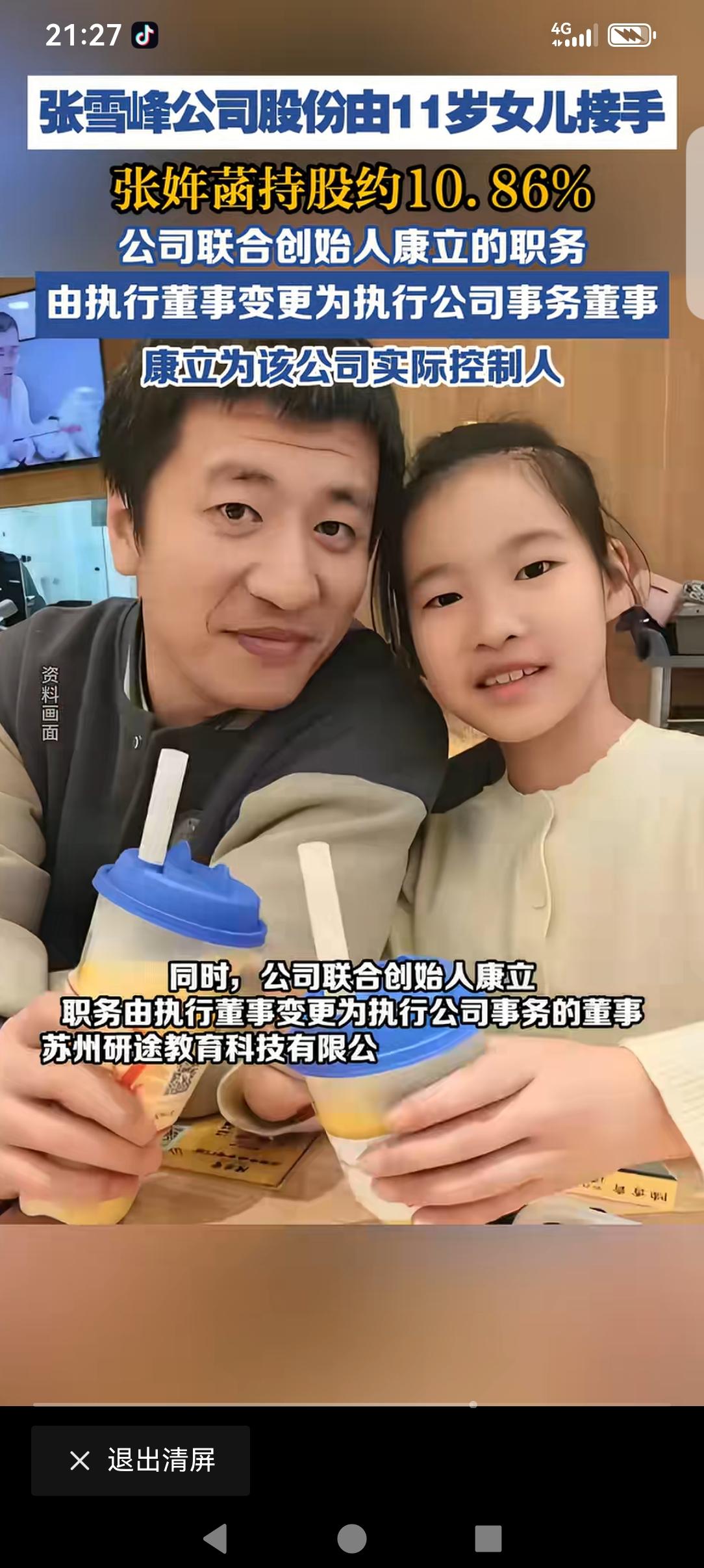 张雪峰老师的公司股份由女儿张姩菡持股约公司的百分之十接手，他的女儿今年刚满11岁