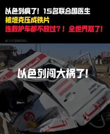 以色列这次真的捅娄子了！整整15名联合国的医护人员不幸丧命，更让人震惊的是，连救
