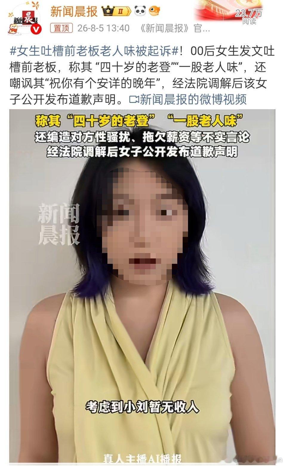 女生吐槽前老板老人味被起诉新闻学魅力时间，明明是因为造谣被起诉。最诡异的是为啥暂
