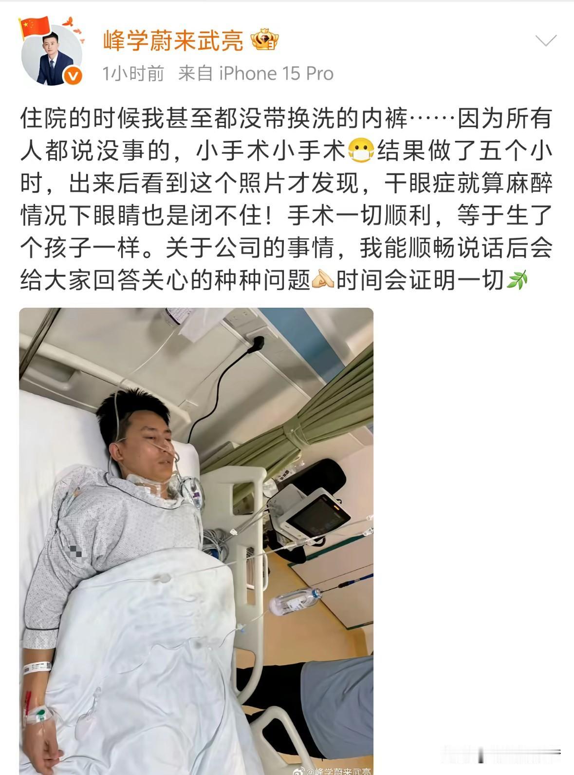 峰学蔚来“武亮”真的病了，
本来以为是假图片。
希望早日康复。