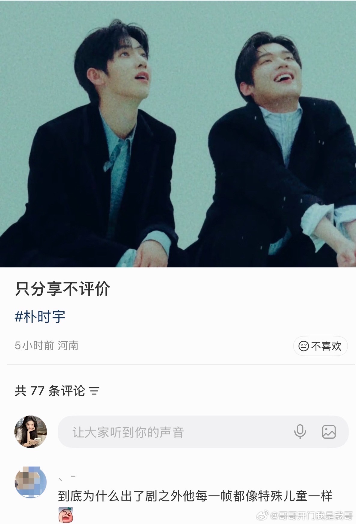 只分享不评价 