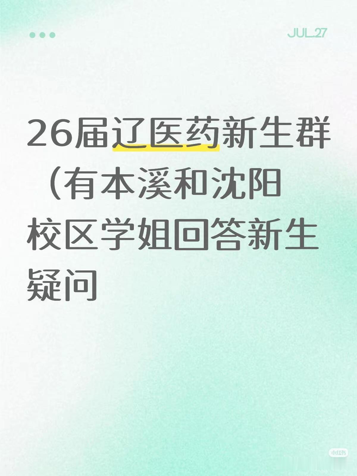 本溪和沈阳校区的学姐都在里面，任何问题都可以解答新生答疑 26届新生 新生群新生