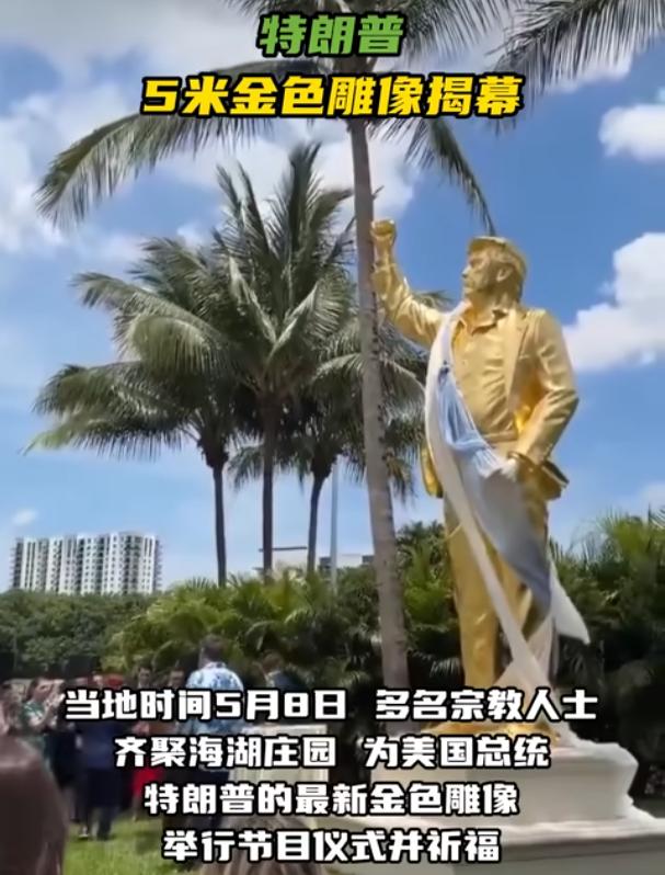 特朗普5米巨型金色雕像揭幕

当地时间5月8日，美国佛罗里达州的海湖庄园迎来了一