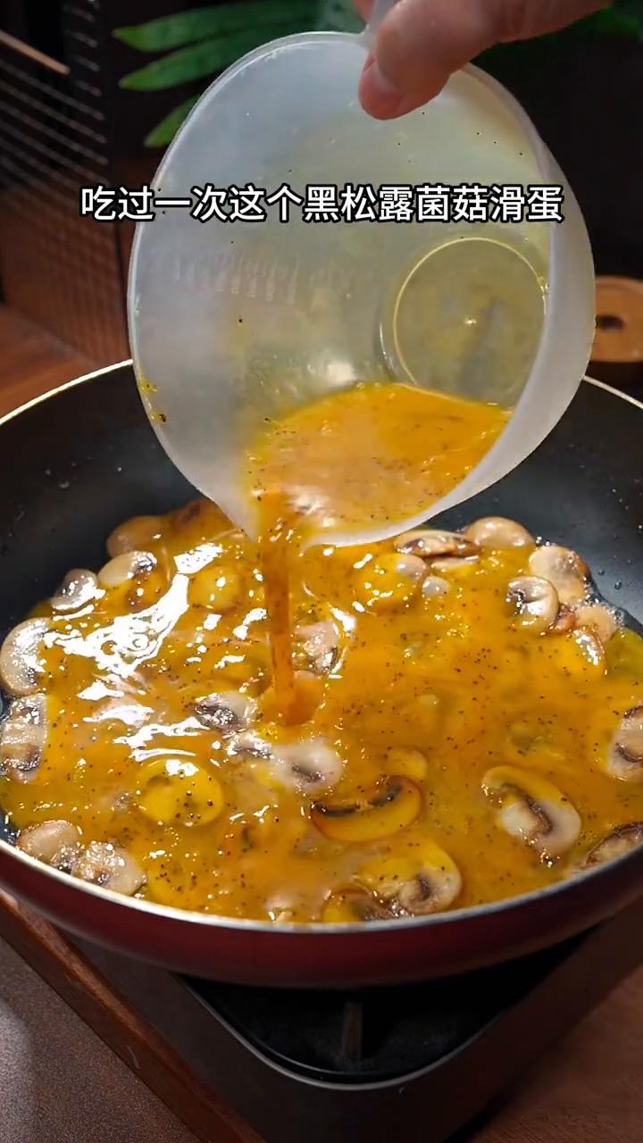 口蘑菌菇滑蛋。
自从上次去米其林餐厅吃过一次黑松露菌菇滑蛋，我家儿子就嚷嚷着要再