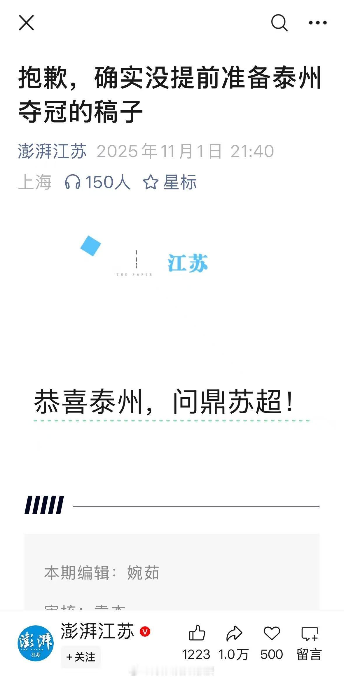 澎湃江苏没提前准备泰州夺冠稿 苏超决赛泰州一黑到底点球夺冠。澎湃发文：抱歉，确实