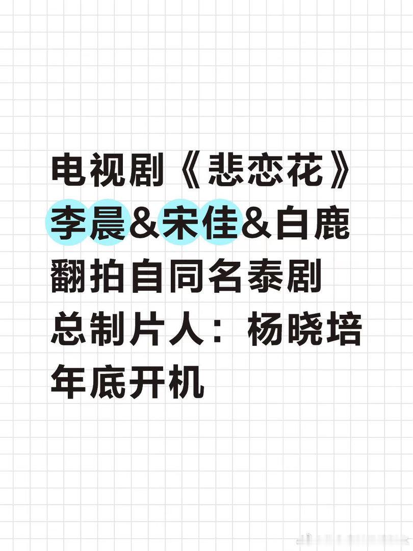 电视剧《悲恋花》李晨&宋佳&白鹿悲恋花｜ 