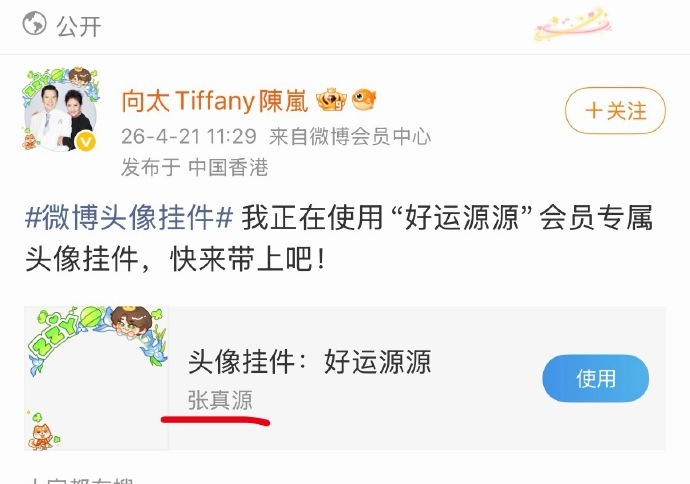 向太用了张真源头像挂件向太用了张真源的头像挂件 这怎么不算是联动了呢 