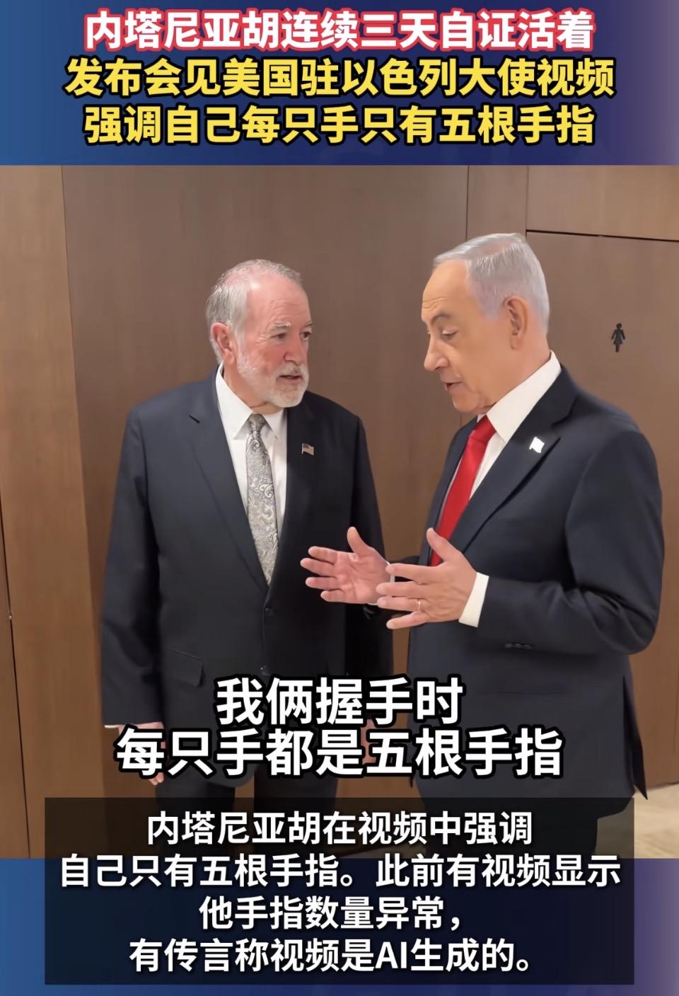 以色列总理内塔尼亚胡在2025年10月前后，针对外界“他的视频是AI生成”“手指
