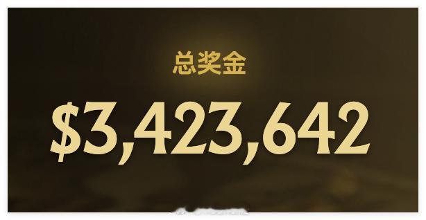 TI 2026的赛事虽然结束了，但奖金池依然在累计中，应该因为夺冠的原因，今晚很