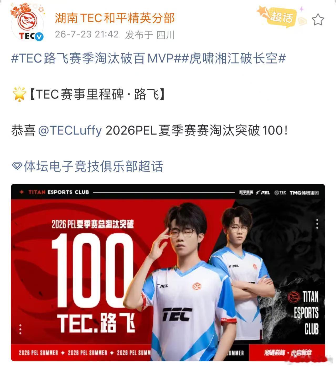 TEC路飞赛季淘汰破百MVPTEC24淘汰吃鸡积分第一全员状态火热横扫赛场，TE