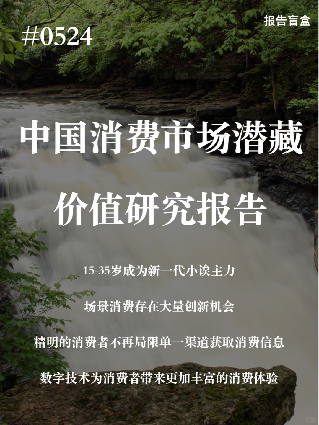 ｜2023中国消费市场潜藏价值研究报告