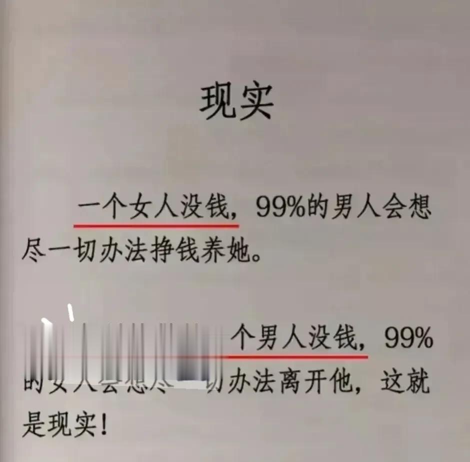 一个女人没钱，99%的男人会想尽一切办法挣钱养她。如果换做是一个男人没钱，99%