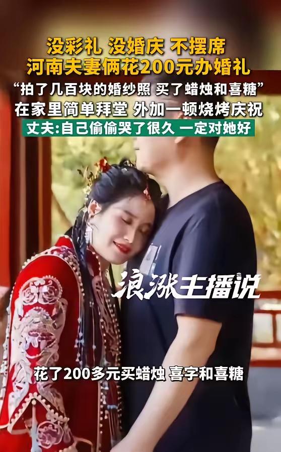这是真爱！两百元婚礼，藏着最纯粹的人间深情
 
在人人追求仪式盛大、场面隆重的婚
