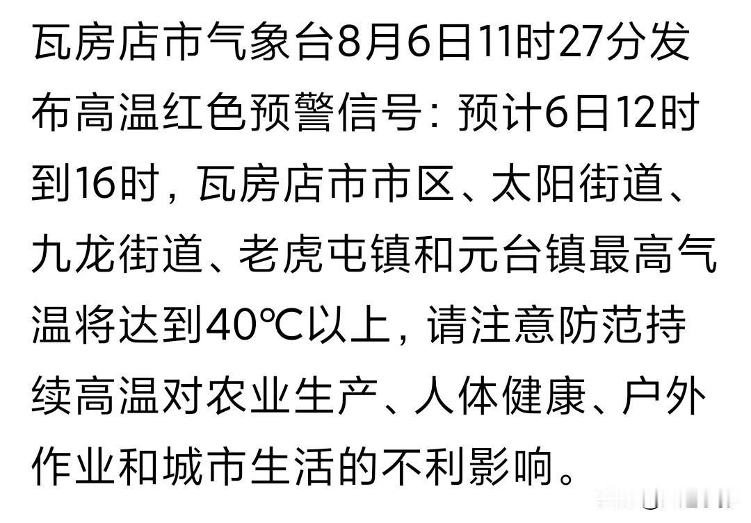 标题：紧急！8月6日大连北部三地齐发高温红色预警，局部气温突破40℃！
 
今天
