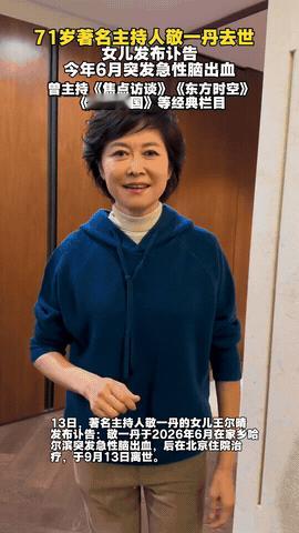 罗京离去，我没有害怕！
 
李咏离去，我也没有害怕！
 
直到看到敬一丹离开，我