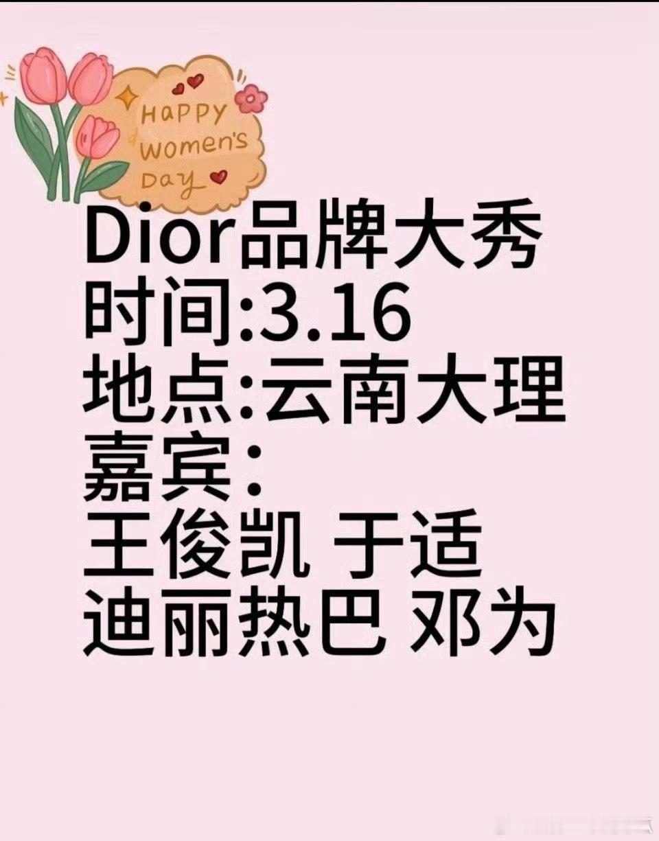 3.16日DIOR云南大秀出席嘉宾🍉：迪丽热巴 王俊凯 邓为 于适 ​​​