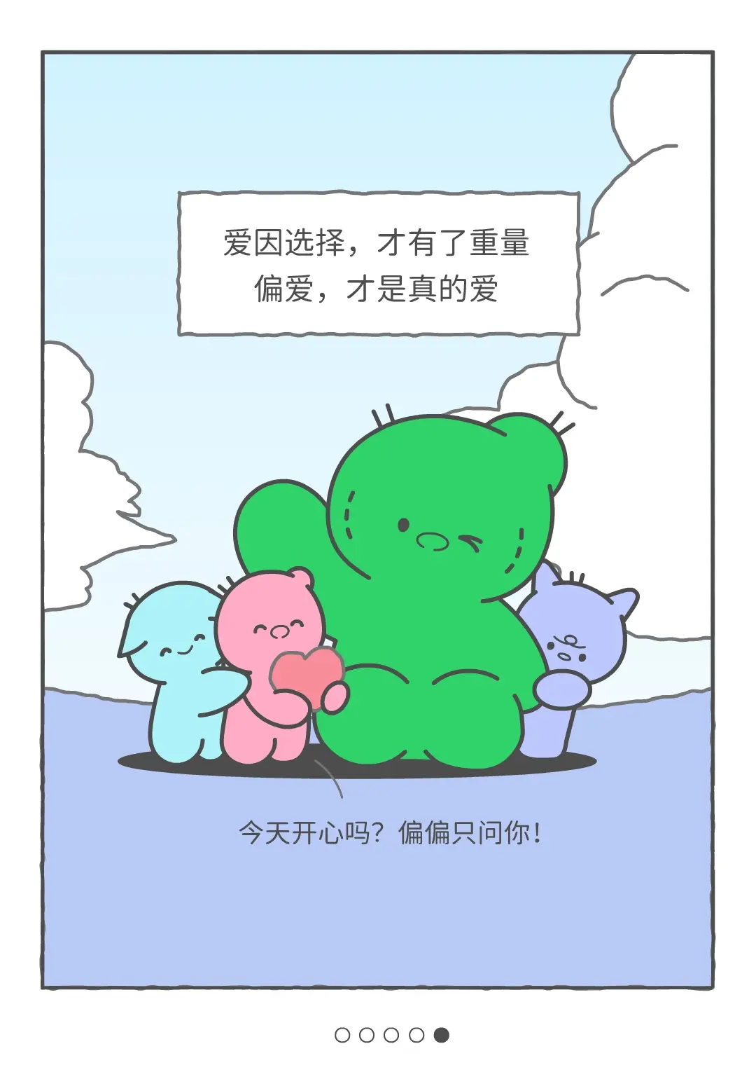 偏爱才是真的爱，你最近还好吗？