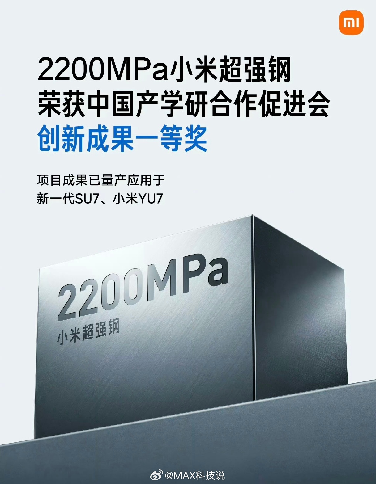 小米超强钢获得国家级科技一等奖在YU7上量产落地快一年了，现在依然是全球量产最强