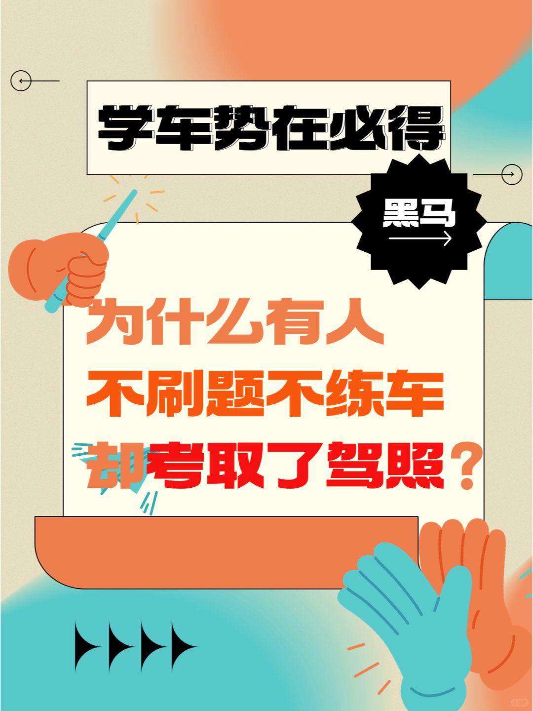 不刷题不练车，却考取了驾照？？？