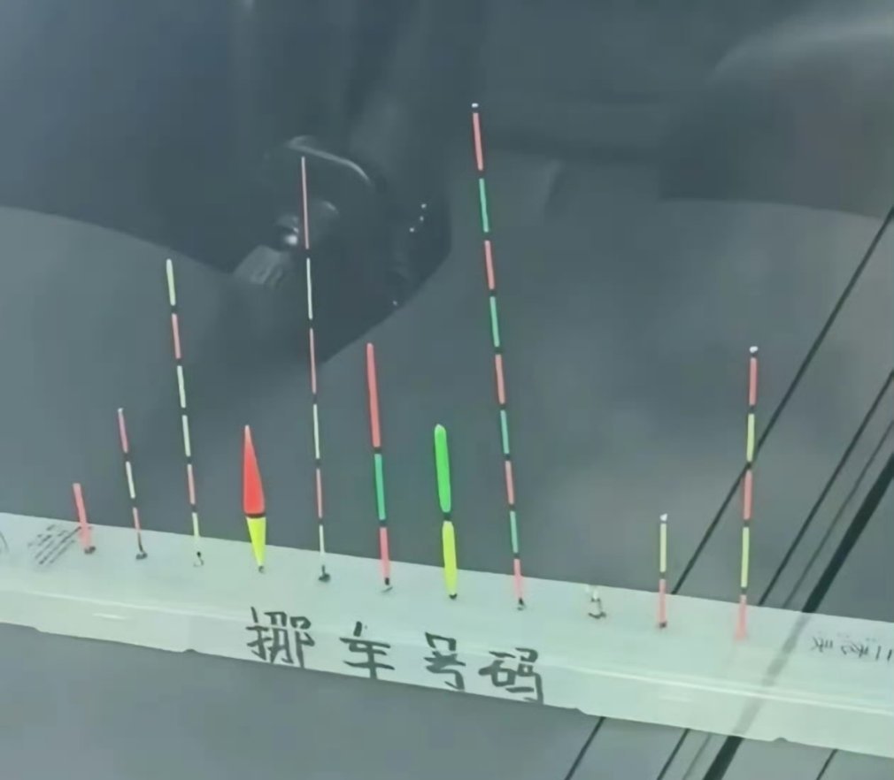 这个挪车号码，不是钓鱼爱好者根本看不懂。 ​​​