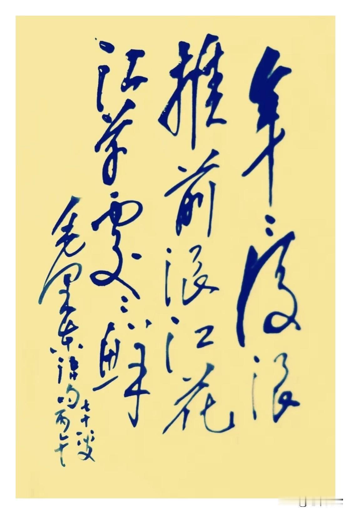 有没有大师能看懂这幅毛体书法的？其中有两个字特别难认，问了几十个人，没有一个认全