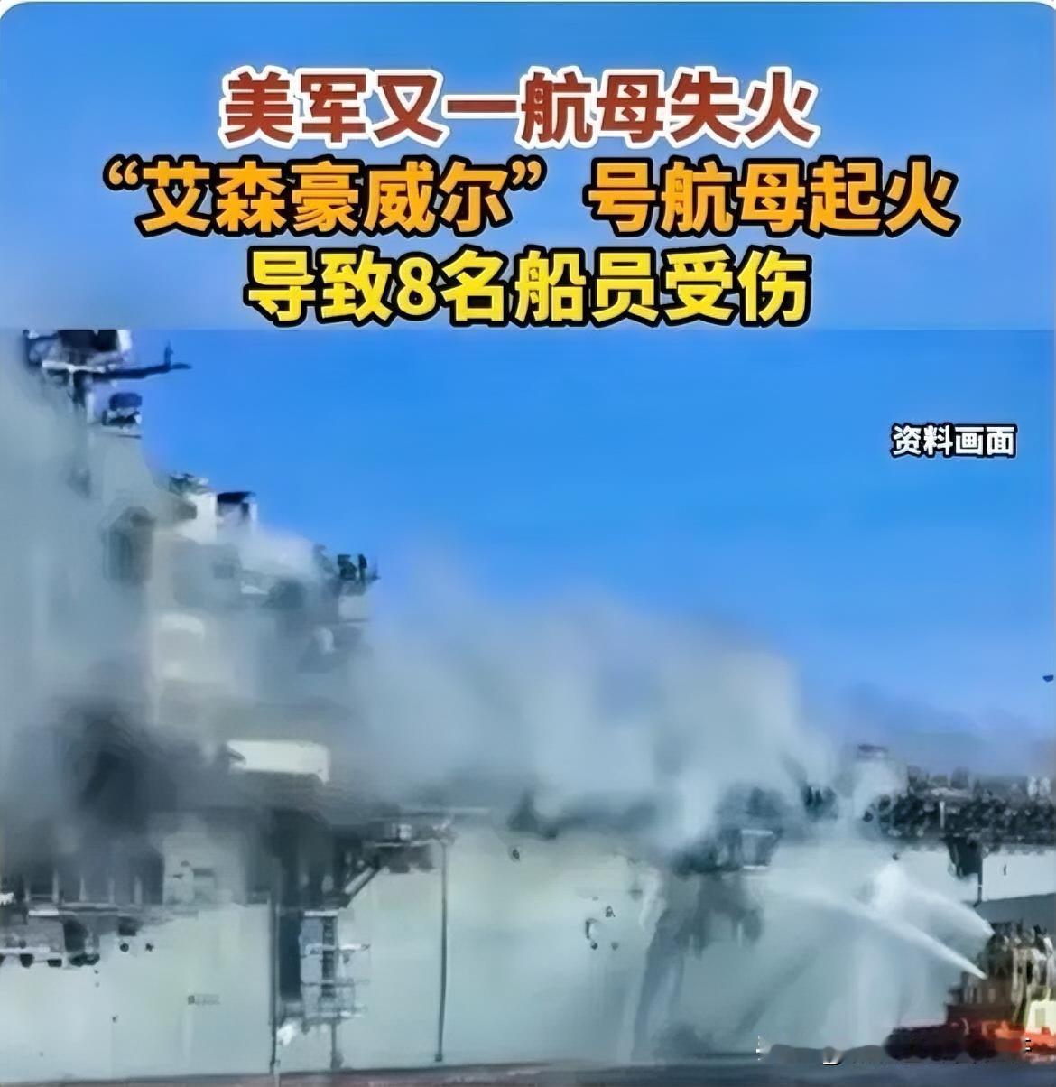 艾森豪威尔着火了！
4月16日美艾森豪威尔号航母，
在诺福克海军船厂发生火灾，