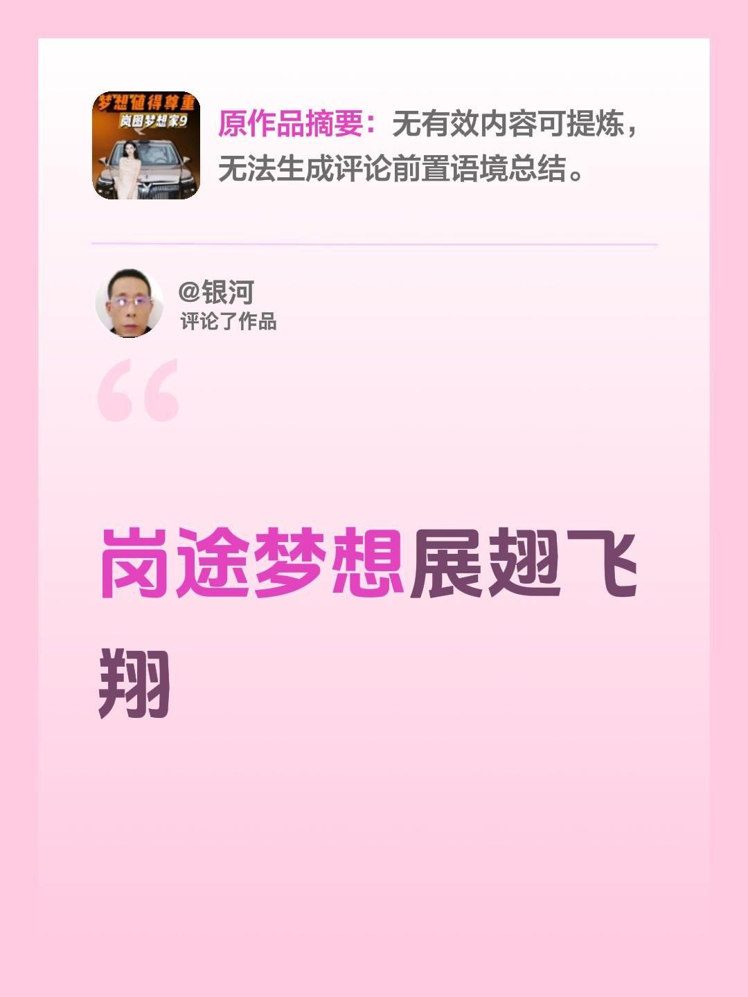 我评论了@玩车豆豆 的作品：
岗途梦想展翅飞翔