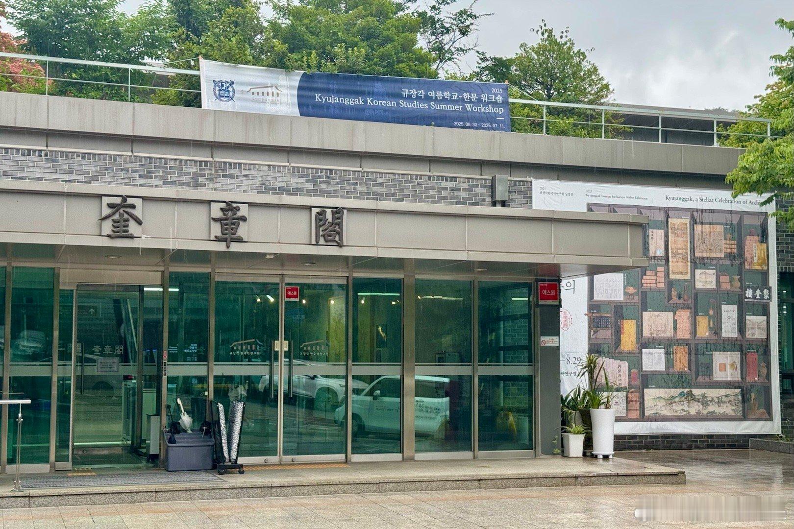 韩国汉城首尔大学奎章阁特展：奎章阁，文库中的明星。展期为1月22日至8月29日。
