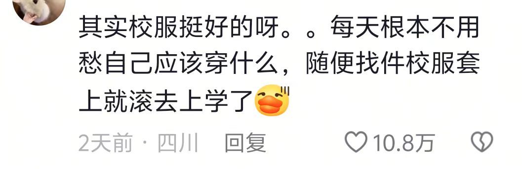 其实校服挺好的。。保护了我们这些没衣品的人[捂嘴哭] ​​​