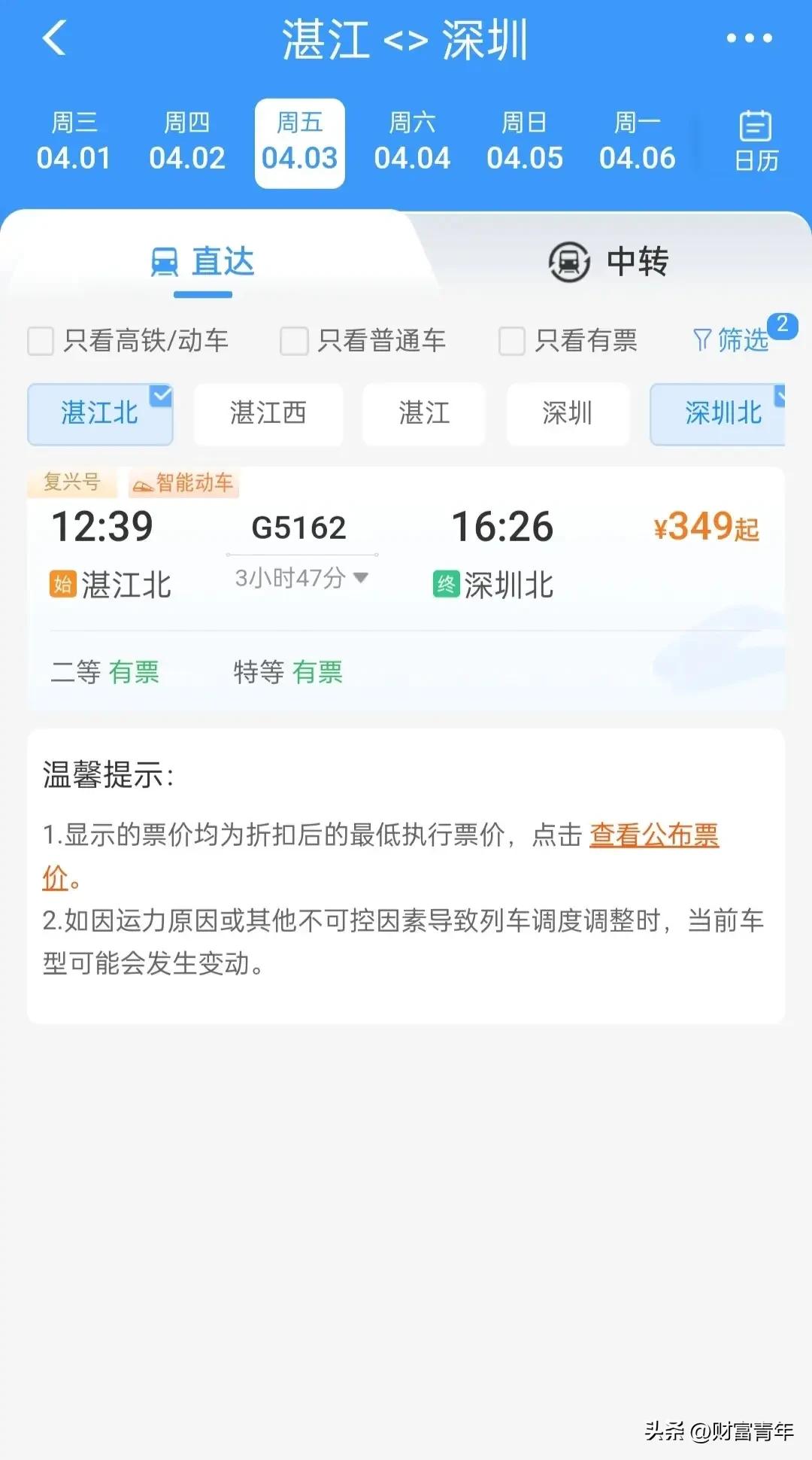 300多元，深圳北到湛江北高铁来了。！！！
比深圳北到湛江西便宜点。湛江人很多高