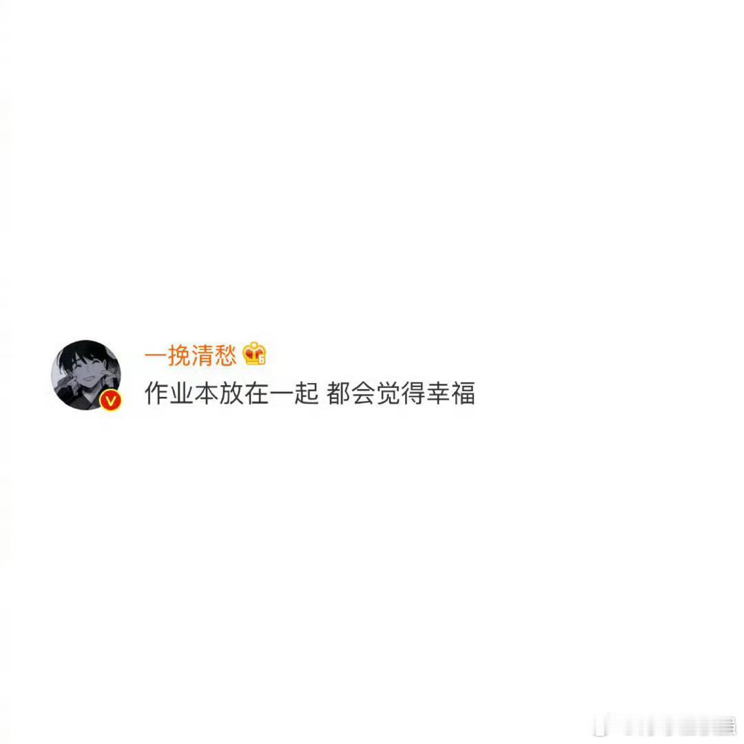 #我好像困在了高考结束的那个下午#“学生时代喜欢一个人，作业本放在一起都觉得幸福