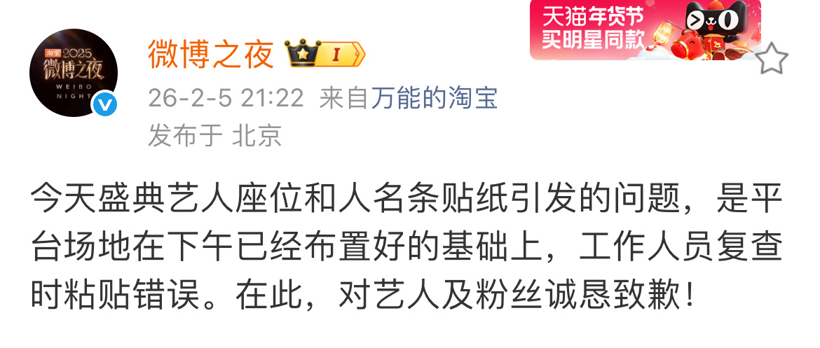 微博之夜向杨幂肖战道歉了。说场地在下午已经布置好的基础上，工作人员复查时粘贴错误
