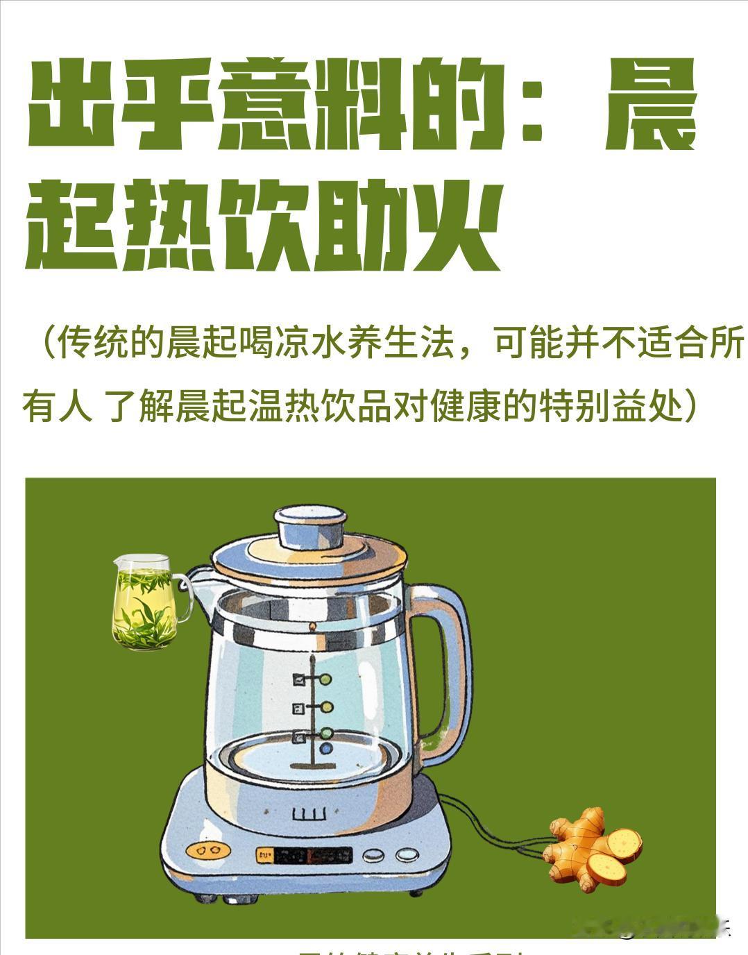 晨起这杯水喝对了 = 开美颜滤镜！30 天解锁五大逆龄开关

补充水分。经过一夜